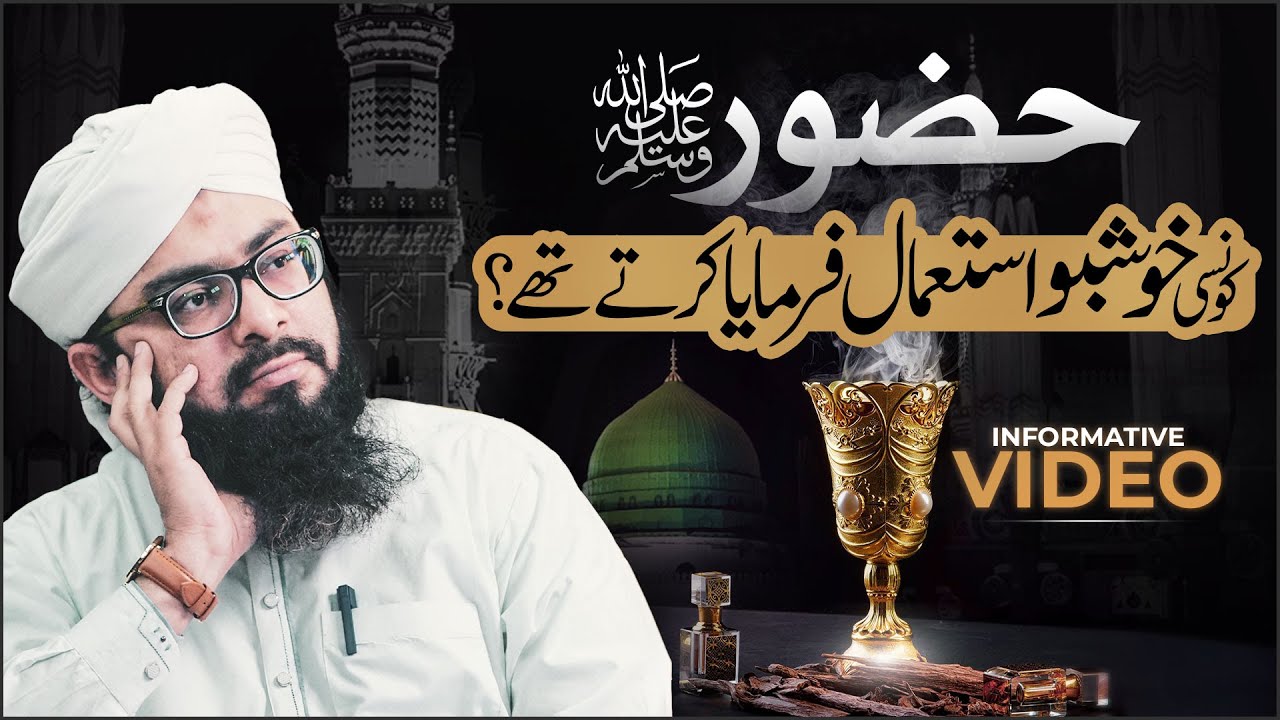 Huzoor ﷺ Konsi Khushbu (Fragrance) Istemal Karte They?